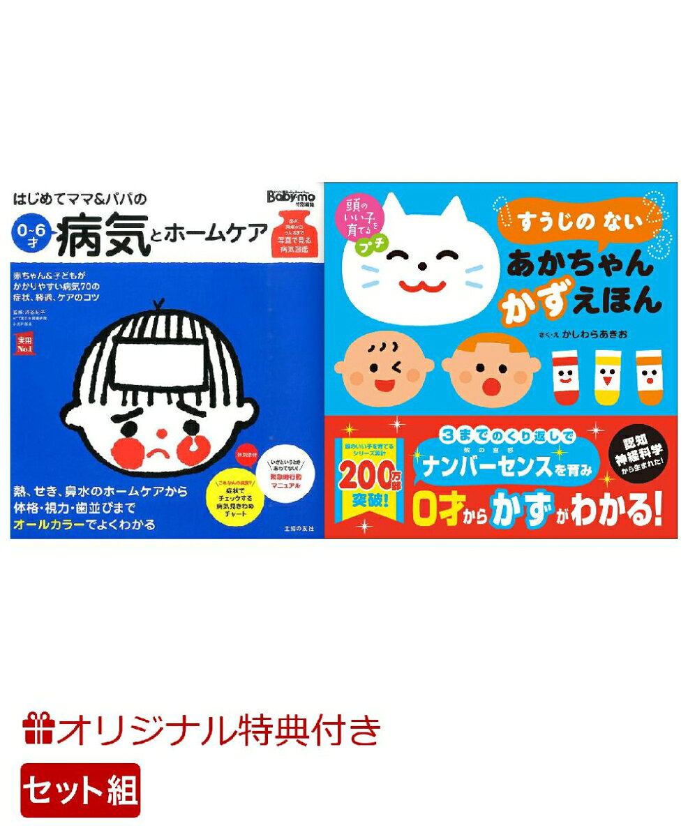 【楽天ブックス限定特典】はじめてママ＆パパの0〜6才病気とホームケア＆頭のいい子を育てるプチ　すうじの ない あかちゃん かずえほん(命名紙＆特製メッセージカード) （主婦の友社）