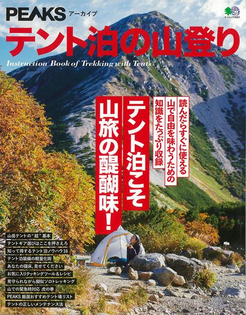 【バーゲン本】テント泊の山登り