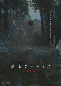 禁忌アーカイブ＜完全版＞