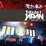 Tribute to JAPAN THE BENEFIT BLACK MASS 2 DAYS, D.C.13 [ 聖飢魔II ]