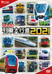 日本列島列車大行進2021 [ (鉄道) ]