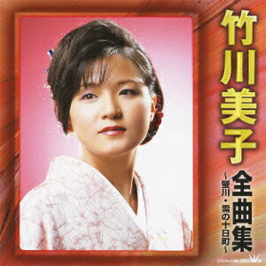 竹川美子 全曲集 ～螢川・雪の十日町～ [ 竹川美子 ]