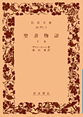 聖書物語（下卷）
