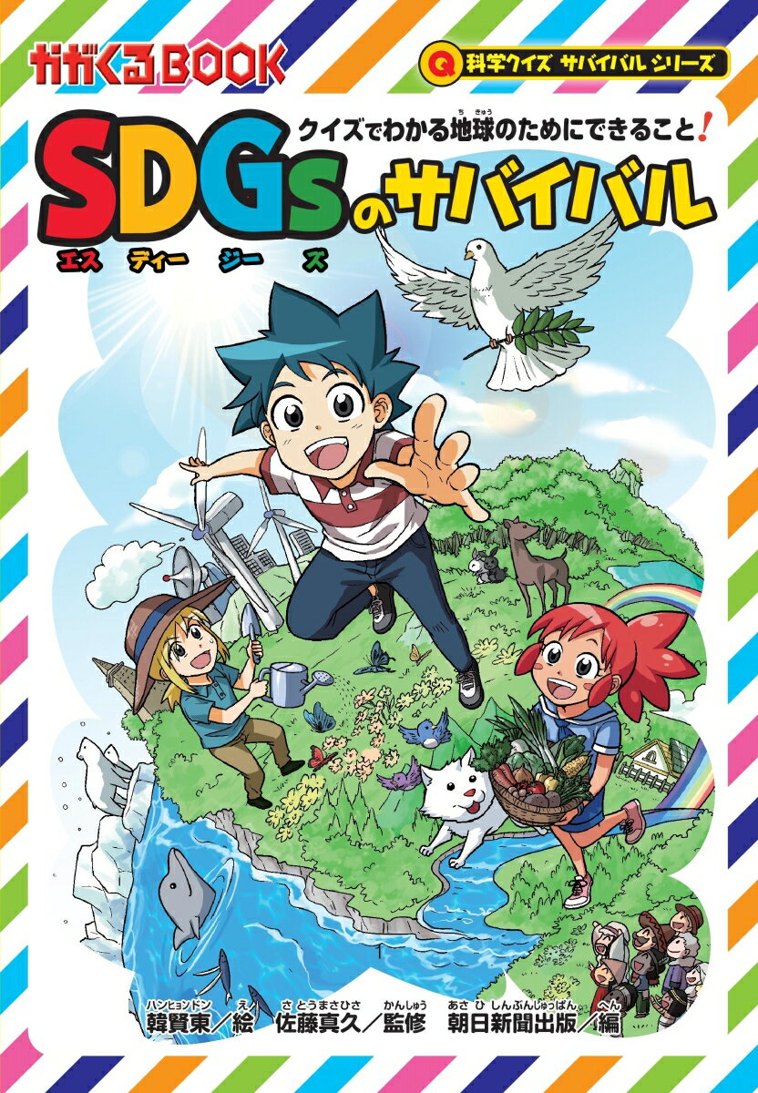 SDGsのサバイバル　クイズでわかる地球のためにできること！