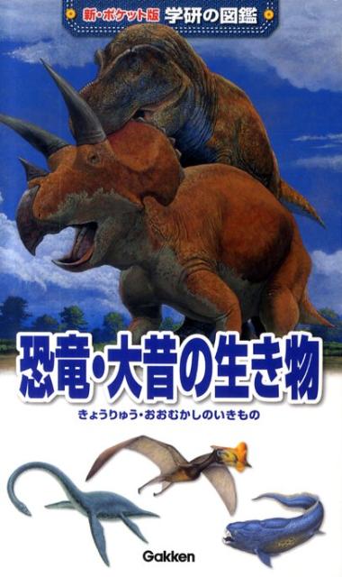 恐竜・大昔の生き物増補改訂版