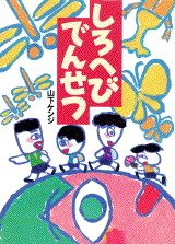 しろへびでんせつ