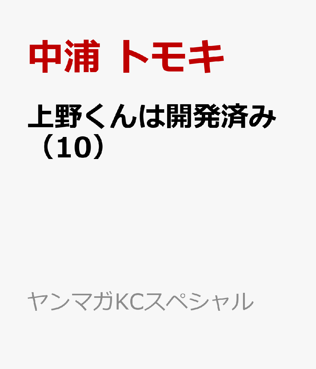 上野くんは開発済み（10）