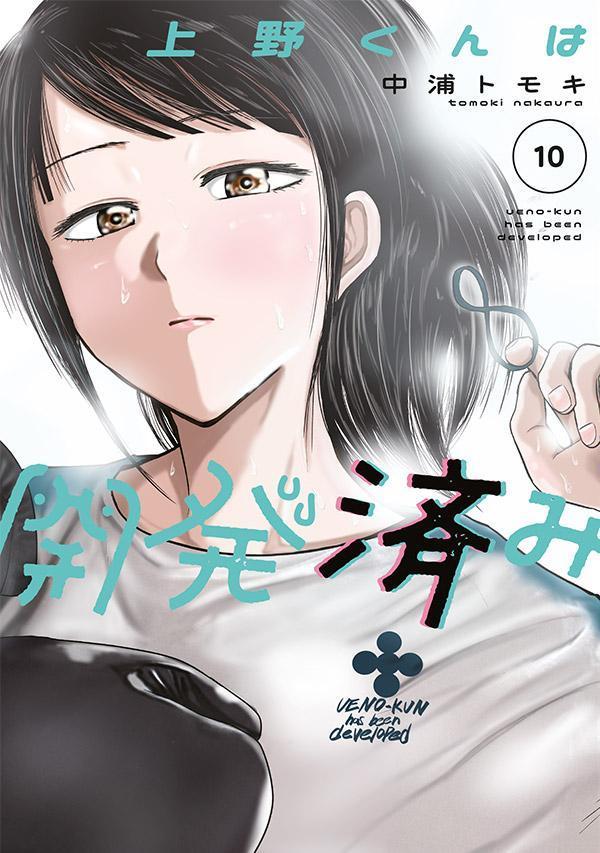 上野くんは開発済み（10）