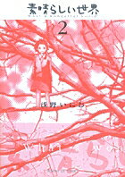 素晴らしい世界 2