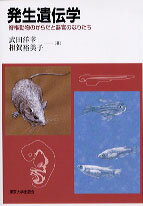 発生遺伝学