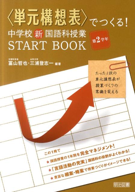 〈単元構想表〉でつくる！中学校新国語科授業START　BOOK（第2学年）