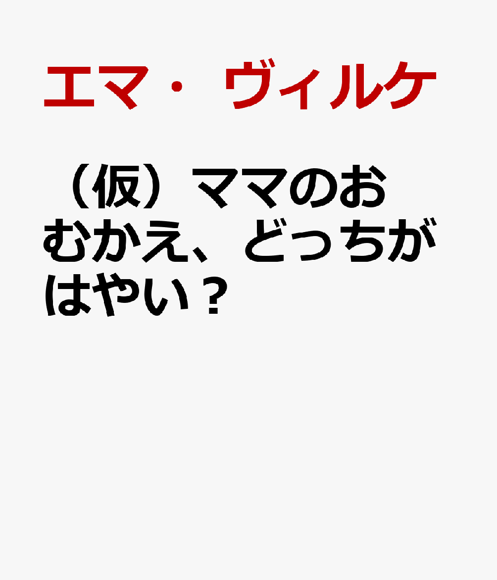 （仮）ママのおむかえ、どっちがはやい？