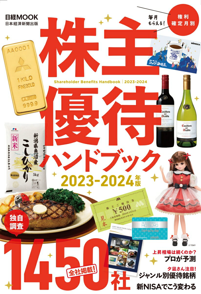 株主優待ハンドブック 2023-2024年版 （日経ムック） 日本経済新聞出版