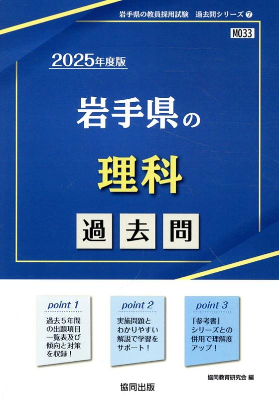 岩手県の理科過去問（2025年度版）