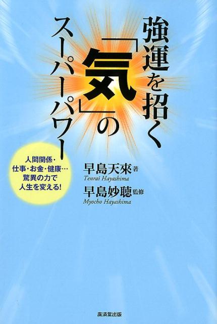 強運を招く「気」のスーパーパワー