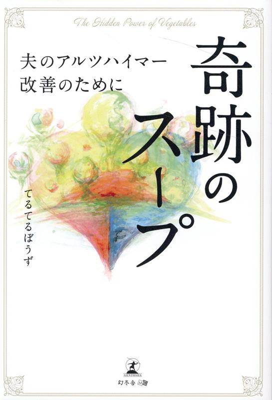 奇跡のスープー夫のアルツハイマー改善のために [ てるてるぼうず ]