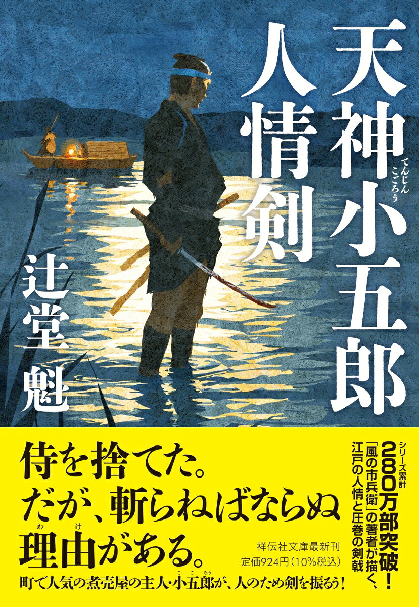 天神小五郎 人情剣