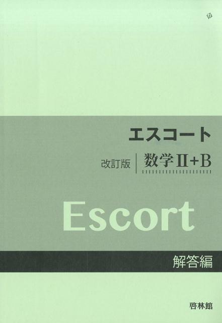 エスコート改訂版数学2＋B解答編