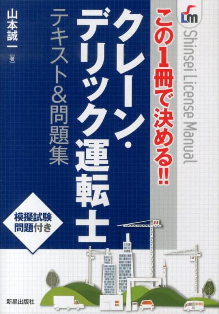 クレーン・デリック運転士テキスト＆問題集