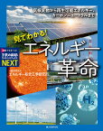 見てわかる！ エネルギー革命 気候変動から再生可能エネルギー、カーボンニュートラルまで （子供の科学サイエンスブックスNEXT） [ 一般財団法人 エネルギー総合工学研究所 ]