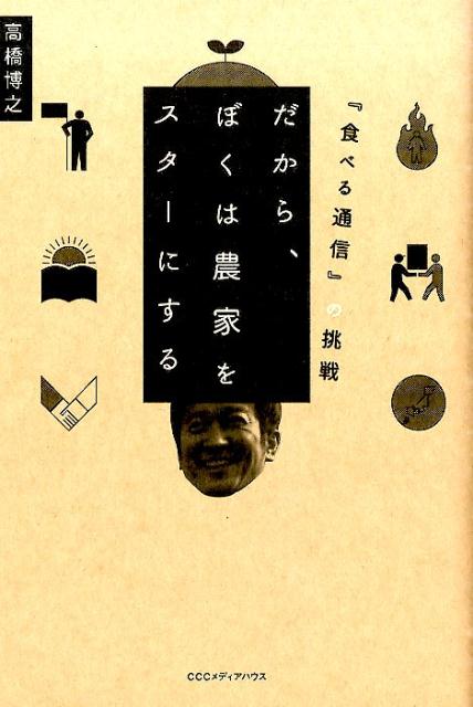 だから、ぼくは農家をスターにする