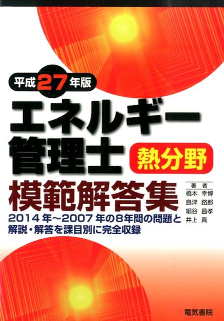 エネルギー管理士熱分野模範解答集（平成27年版）