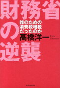 財務省の逆襲