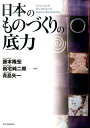 日本のものづくりの底力 （Hitotsubashi　business　review　b） 