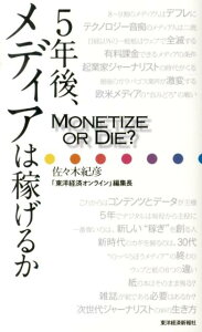 5年後、メディアは稼げるか