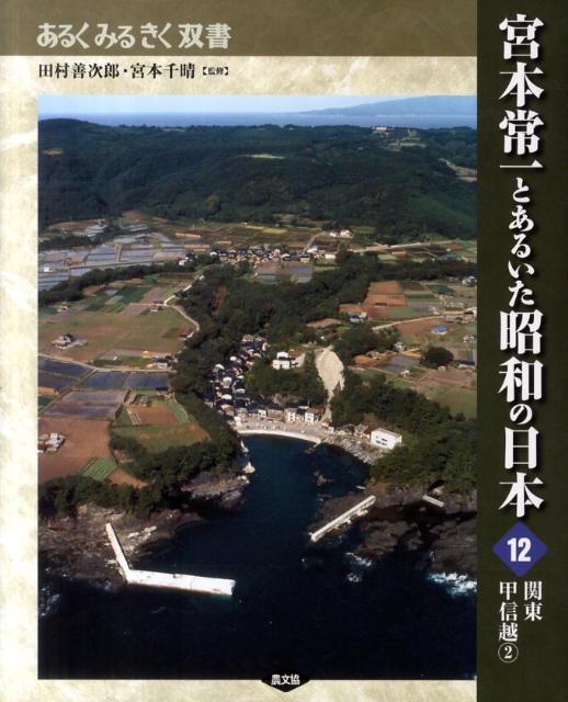 宮本常一とあるいた昭和の日本（12） 関東甲信越 2 （あるくみるきく双書）