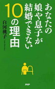 あなたの娘や息子が結婚できない10の理由