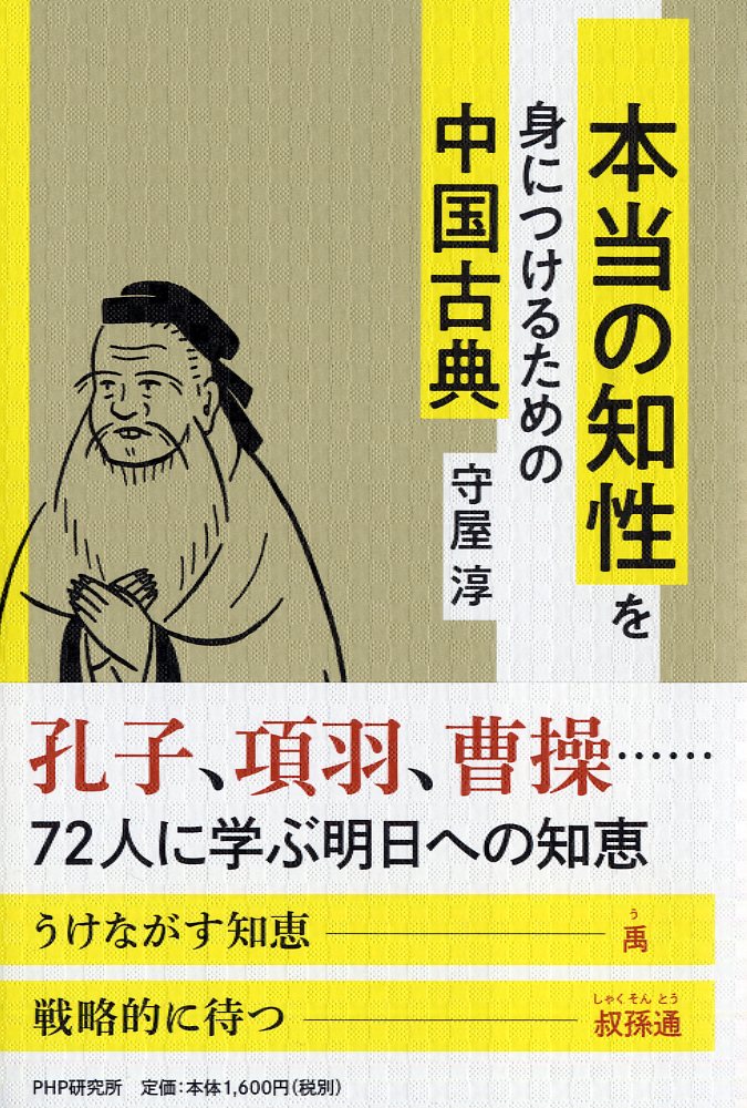 本当の知性を身につけるための中国古典