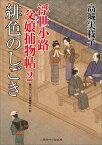 緋色のしごき 浮世小路父娘捕物帖2 （二見時代小説文庫） [ 高城実枝子 ]