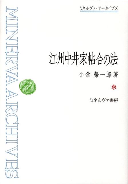 江州中井家帖合の法 （ミネルヴァ・アーカイブズ） [ 小倉栄一郎 ]