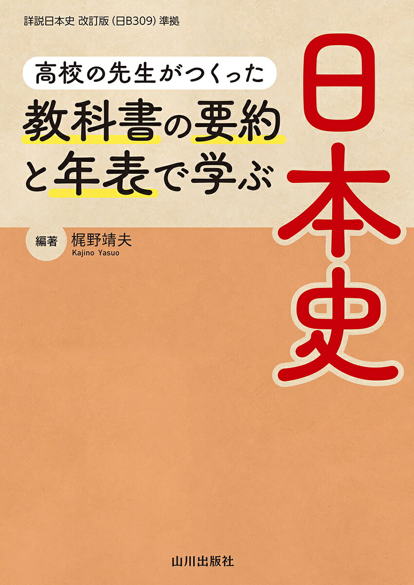 高校の先生がつくった 教科書の要約と年表で学ぶ...の紹介画像2