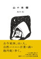 古今東西、山と人、自然から生まれた言葉の森を池内紀と歩く。『山と溪谷』誌上で１２年に渡って綴られた書評エッセイ、全１５３回を完全収録。