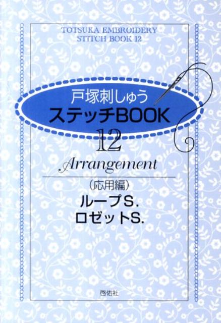 ループＳ．の応用ステッチ８６種・ロゼットＳ．の応用３３種類掲載。