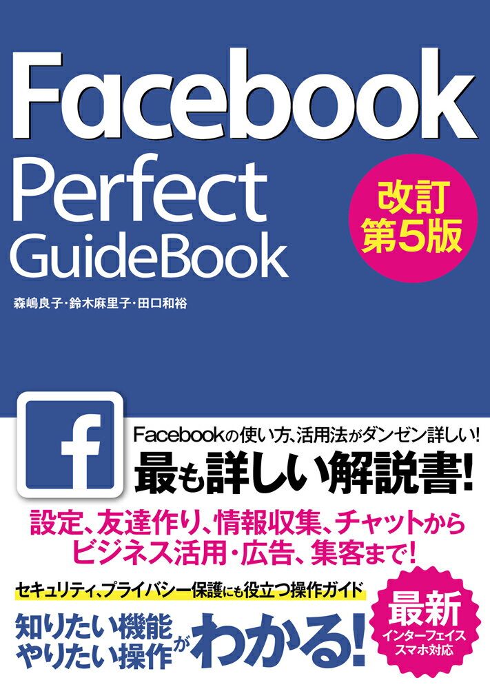 Facebook　Perfect　GuideBook改訂第5版