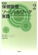 保健医療ソーシャルワーク実践（2）改訂