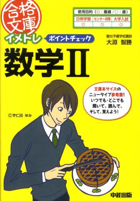 イメトレポイントチェック数学2