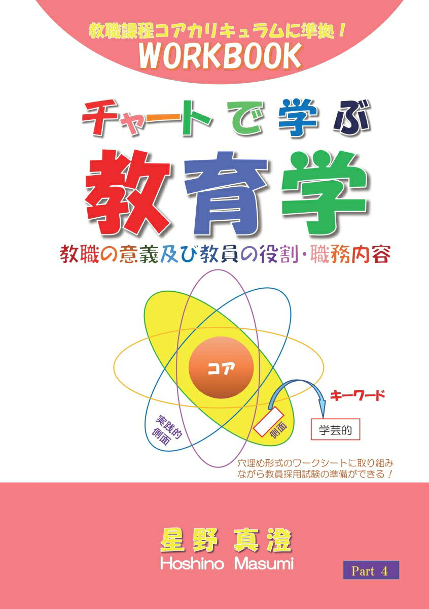 チャートで学ぶ教育学　Part 4　教職の意義及び教員の役割・職務内容 教職課程コアカリキュラムに準拠！ワークブック 