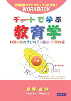 【POD】チャートで学ぶ教育学 Part 4 教職の意義及び教員の役割・職務内容