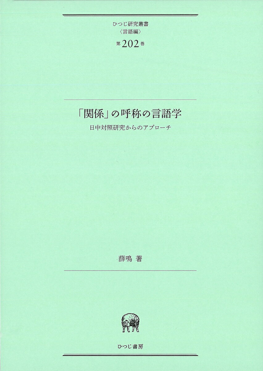 「関係」の呼称の言語学