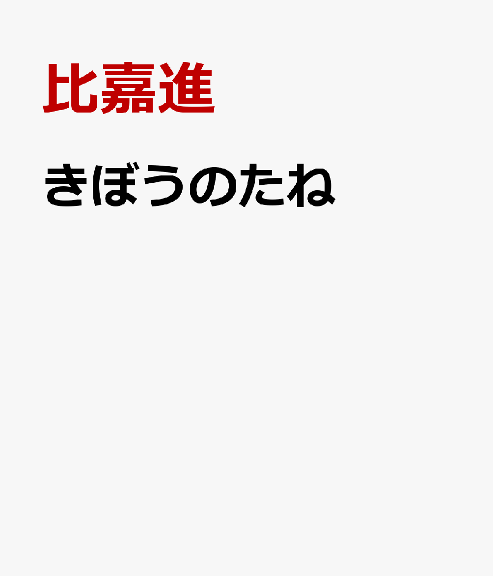 きぼうのたね = Seeds of hope