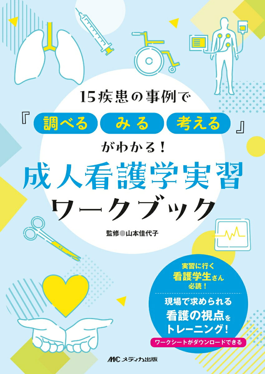 実習に行く看護学生さん必読！現場で求められる看護の視点をトレーニング！