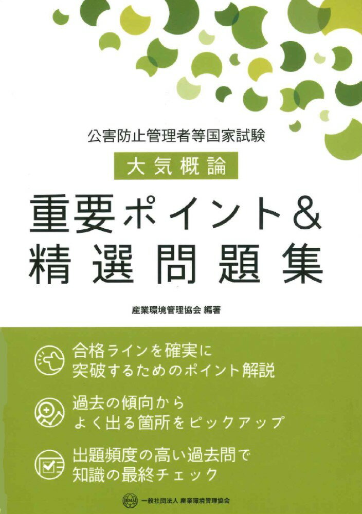 公害防止管理者等国家試験　大気概論　重要ポイント＆精選問題集 [ 産業環境管理協会 ]