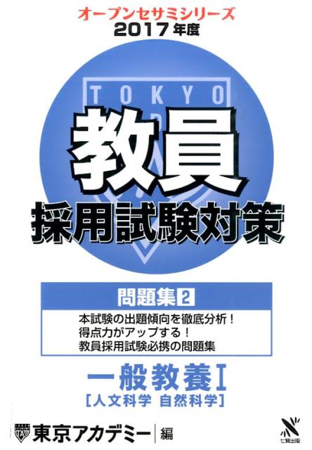 教員採用試験対策問題集（2（2017年度）） 一般教養 1［人文科学　自然科 （オープンセサミシリーズ） [ 東京アカデミー ]