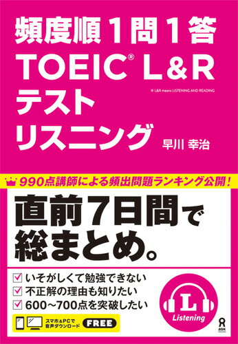 頻度順1問1答TOEIC（R）L＆Rテストリスニング