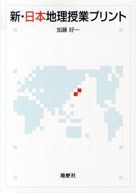 新・日本地理授業プリント [ 加藤好一 ]