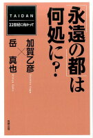 「永遠の都」は何処に？